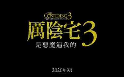 招魂3的海报-预告海报 中国台湾