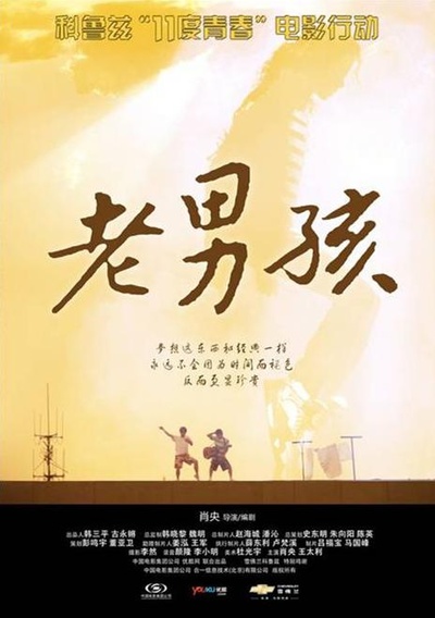 11度青春之《老男孩》的海报-正式海报