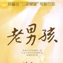 11度青春之《老男孩》