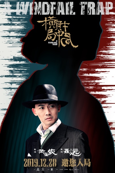 横财局中局的海报-正式海报 中国大陆