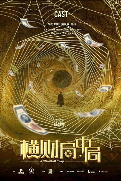 横财局中局的海报-预告海报 中国大陆