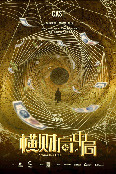横财局中局的海报-预告海报