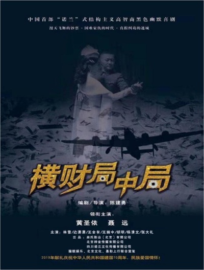 横财局中局的海报-预告海报 中国大陆
