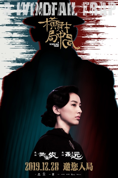 横财局中局的海报-角色海报 中国大陆