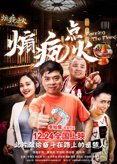 煽疯点火的海报-正式海报 中国大陆