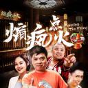 煽疯点火