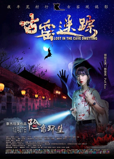 古窑迷踪的海报-正式海报 中国大陆