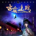 古窑迷踪