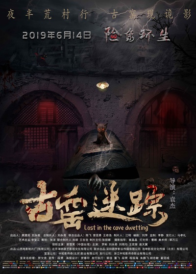 古窑迷踪的海报-预告海报 中国大陆
