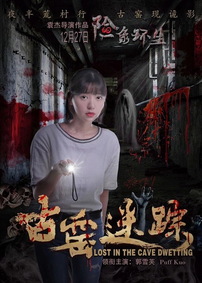 古窑迷踪的海报-角色海报