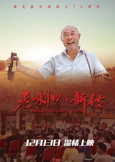 老喇叭新传的海报-正式海报