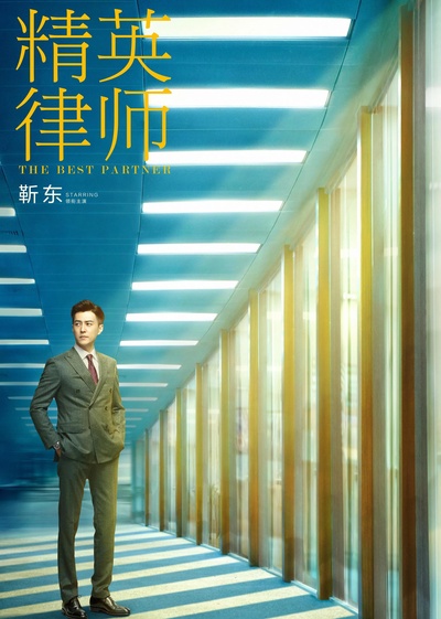 精英律师的海报-正式海报
