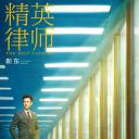 精英律师
