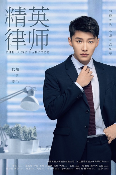 精英律师的海报-角色海报 中国大陆
