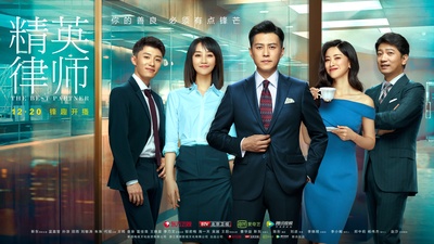 精英律师的海报-正式海报