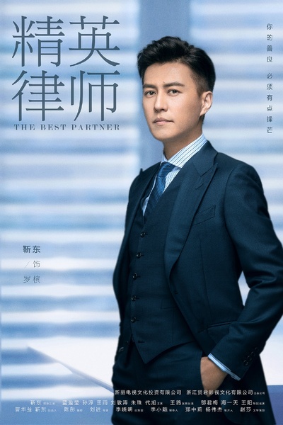 精英律师的海报-角色海报