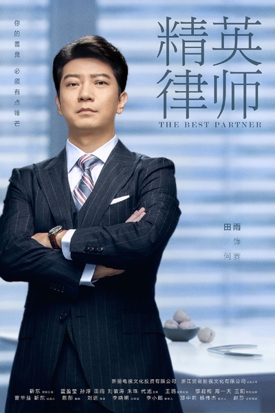 精英律师的海报-角色海报