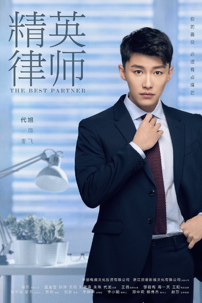 精英律师的海报-角色海报