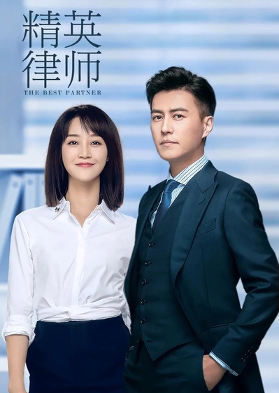 精英律师的海报-正式海报