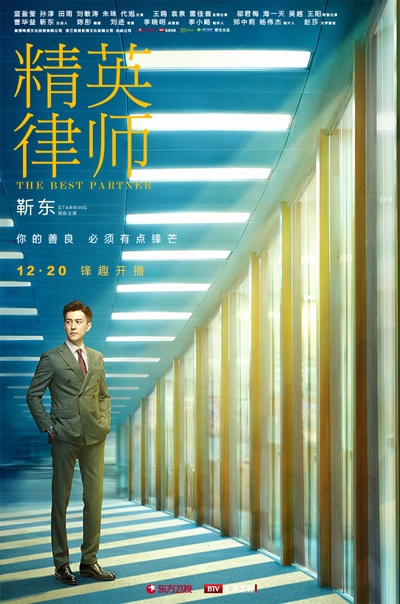 精英律师的海报-正式海报 中国大陆