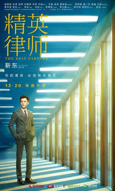 精英律师的海报-正式海报