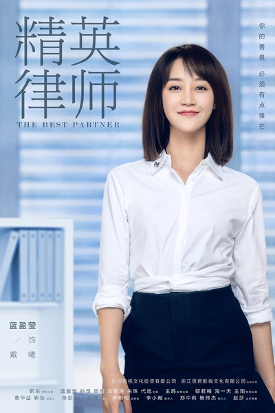 精英律师的海报-角色海报 中国大陆