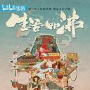 生活如沸