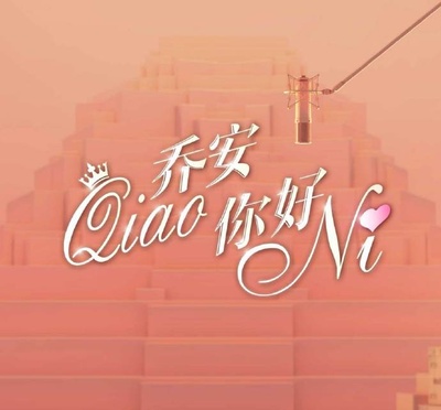 乔安你好的海报-正式海报 中国大陆