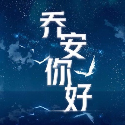 乔安你好的海报-正式海报 中国大陆