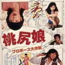 桃尻娘 求婚大作战