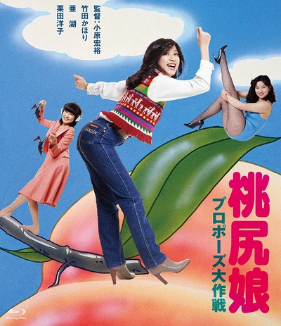 桃尻娘 求婚大作战的海报-其他海报 日本