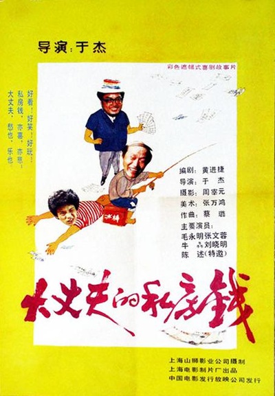 大丈夫的私房钱的海报-正式海报