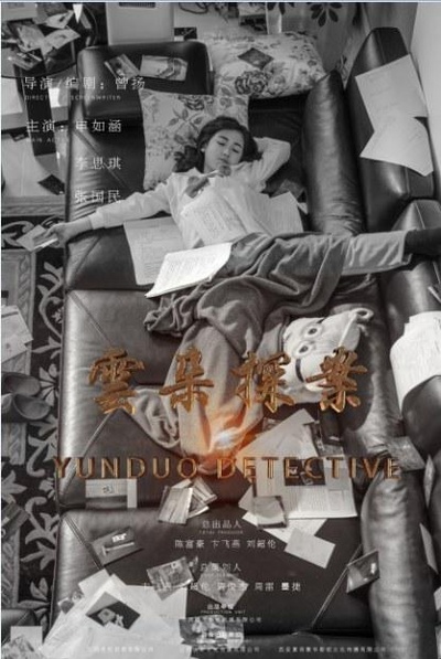 云朵探案的海报-正式海报