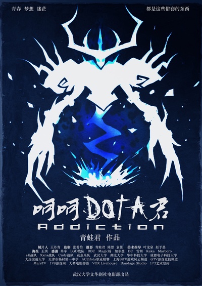 呵呵，DOTA君的海报-正式海报 中国大陆
