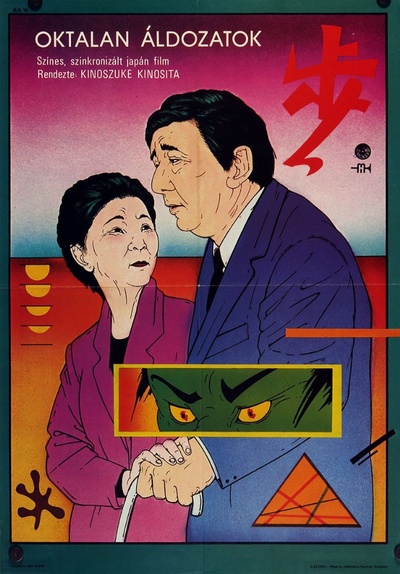 冲动杀人 儿子呵！的海报-正式海报