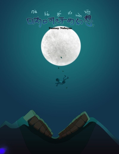 呐呵呀的海报-正式海报 中国大陆