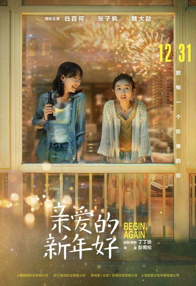 亲爱的新年好的海报-正式海报