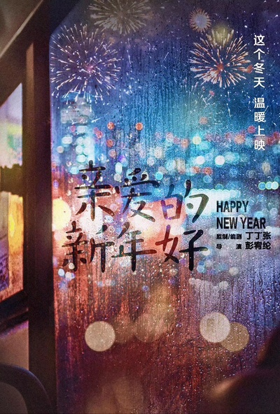亲爱的新年好的海报-预告海报 中国大陆