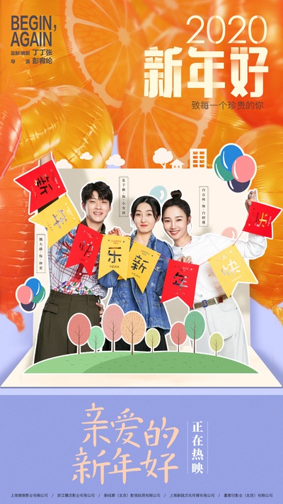 亲爱的新年好的海报-角色海报 中国大陆