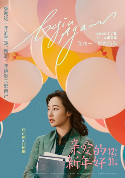 亲爱的新年好的海报-角色海报
