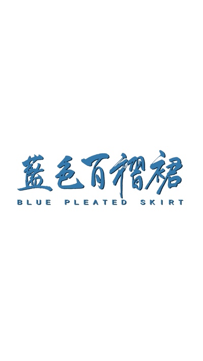 蓝色百褶裙的海报-预告海报