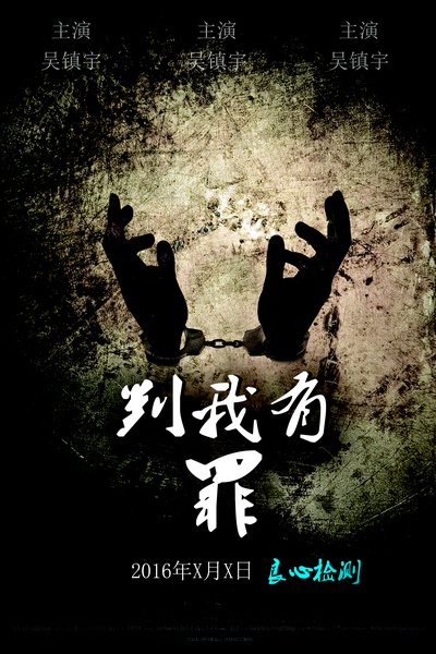 判我有罪的海报-其他海报