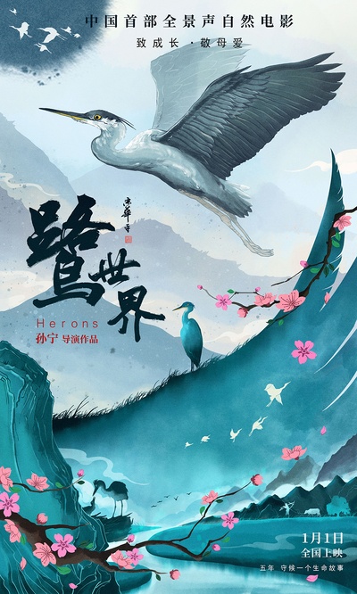 鹭世界的海报-正式海报 中国大陆