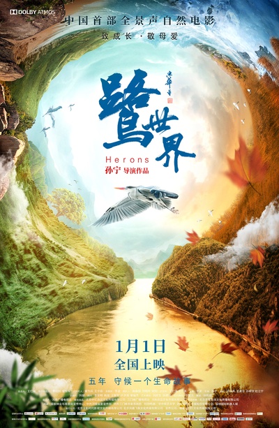 鹭世界的海报-正式海报 中国大陆