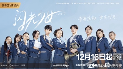 闪光少女的海报-正式海报