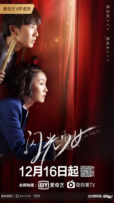 闪光少女的海报-正式海报