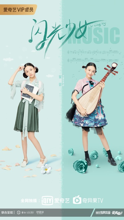 闪光少女的海报-角色海报 中国大陆