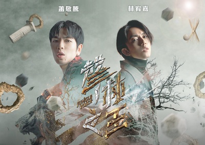 声林之王2的海报-正式海报