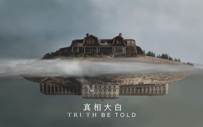 直言真相的海报-预告海报 中国香港