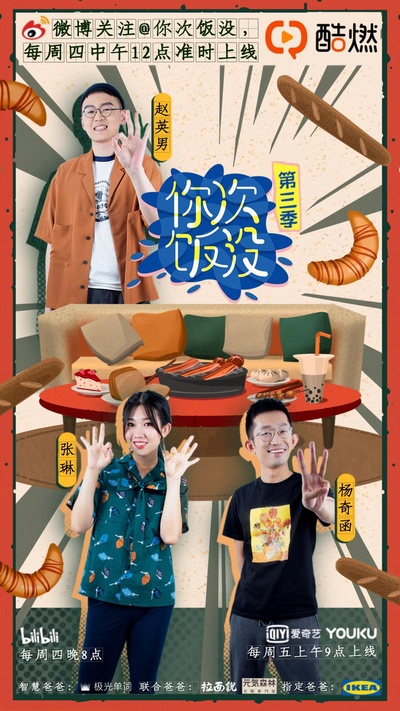 你次饭没 第三季的海报-正式海报